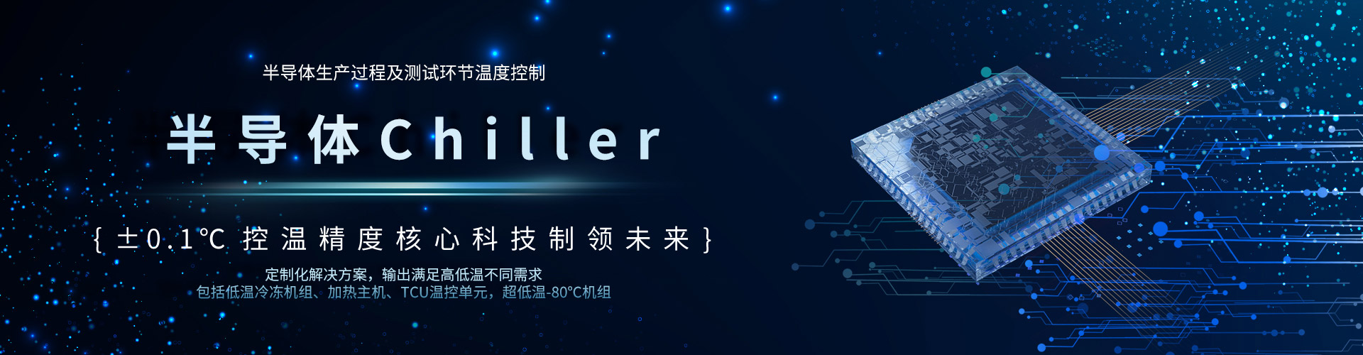 半導(dǎo)體Chiller-深圳市奧德機械有限公司官網(wǎng)